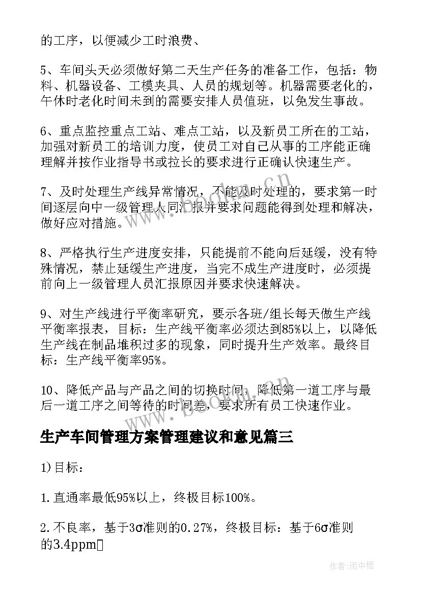 生产车间管理方案管理建议和意见 生产车间管理方案(实用5篇)