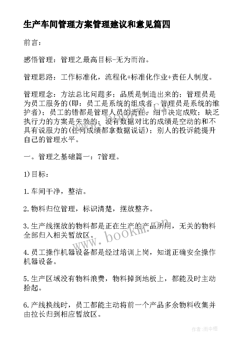 生产车间管理方案管理建议和意见 生产车间管理方案(实用5篇)