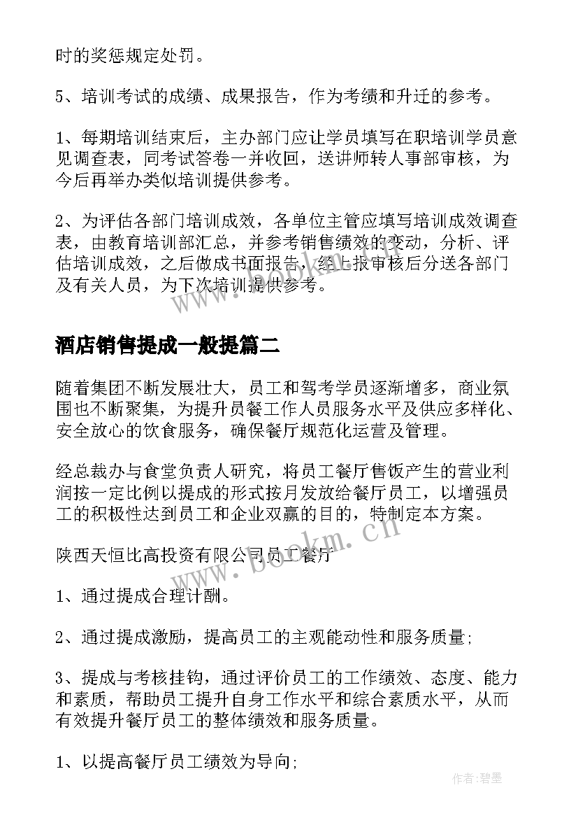 2023年酒店销售提成一般提 酒店销售人员的培训方案(实用5篇)