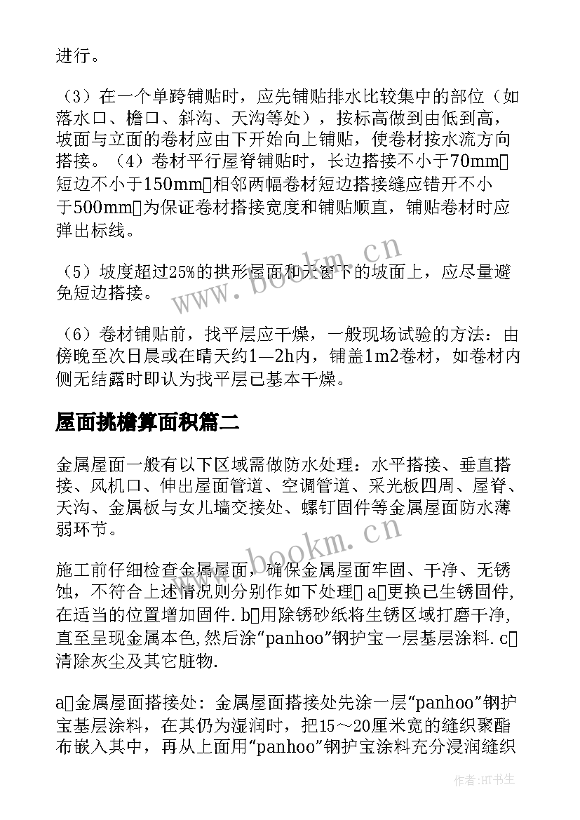 2023年屋面挑檐算面积 屋面防水施工方案(大全7篇)