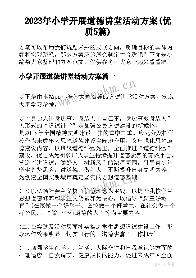 2023年小学开展道德讲堂活动方案(优质5篇)