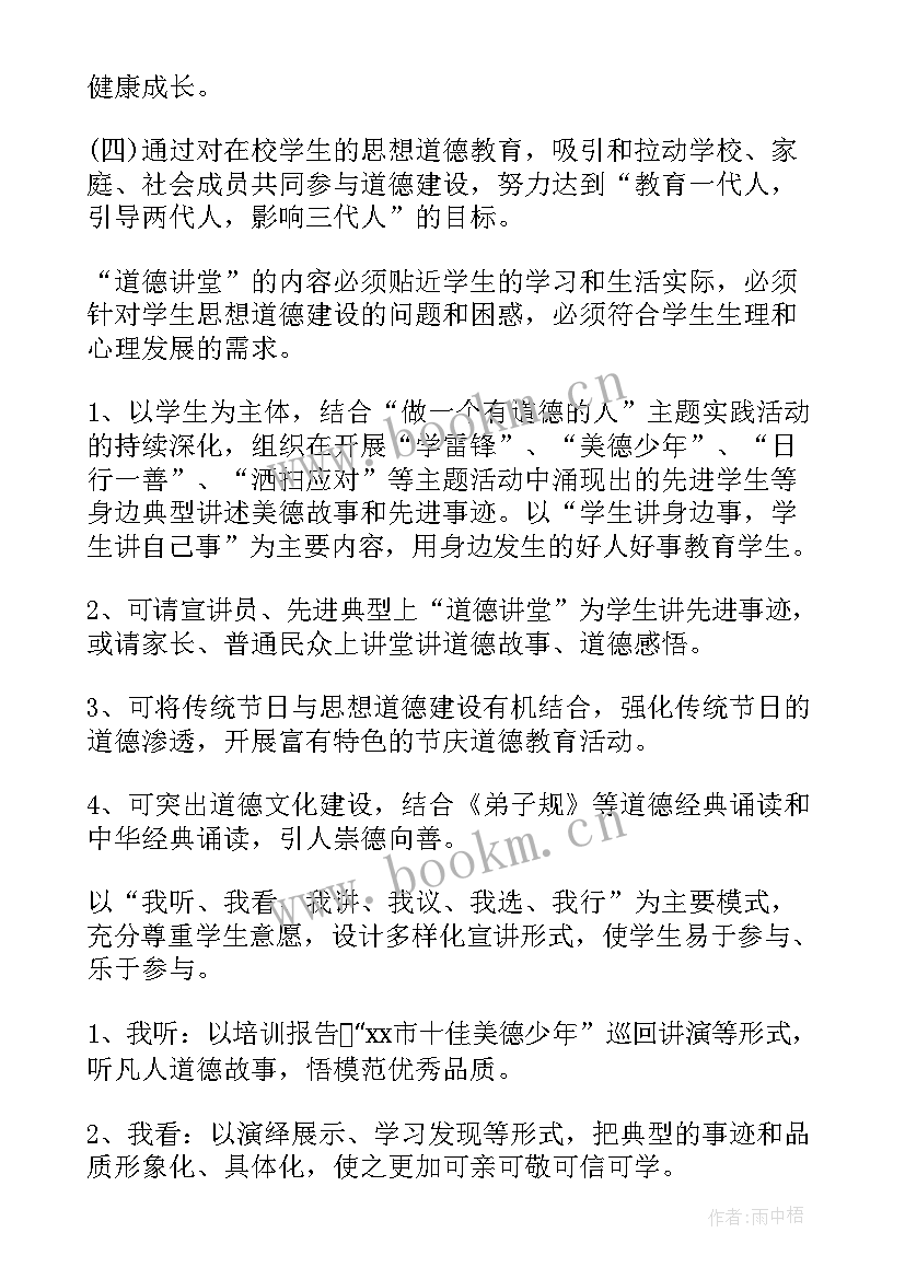 2023年小学开展道德讲堂活动方案(优质5篇)