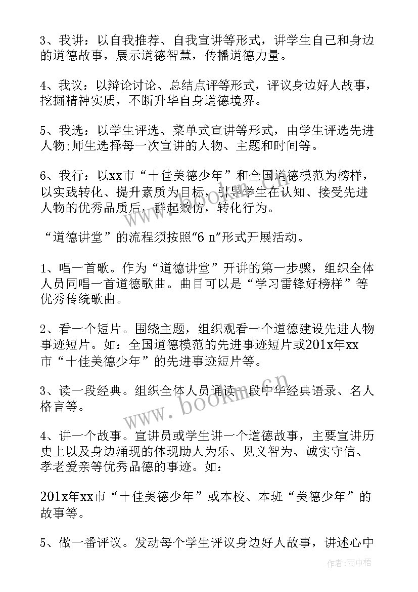 2023年小学开展道德讲堂活动方案(优质5篇)