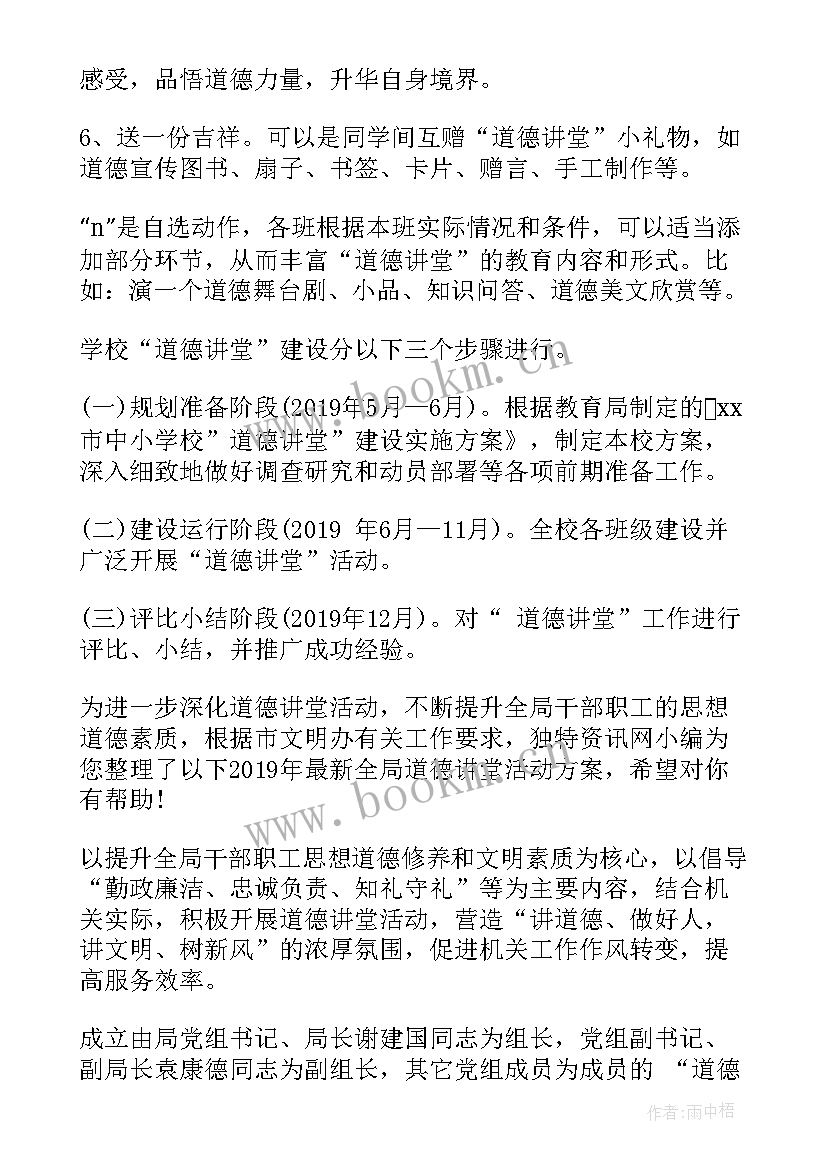 2023年小学开展道德讲堂活动方案(优质5篇)