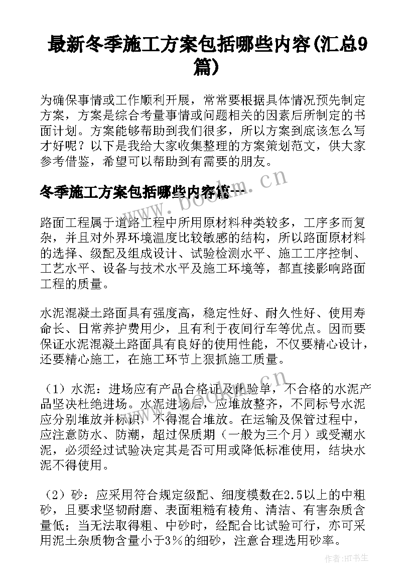 最新冬季施工方案包括哪些内容(汇总9篇)