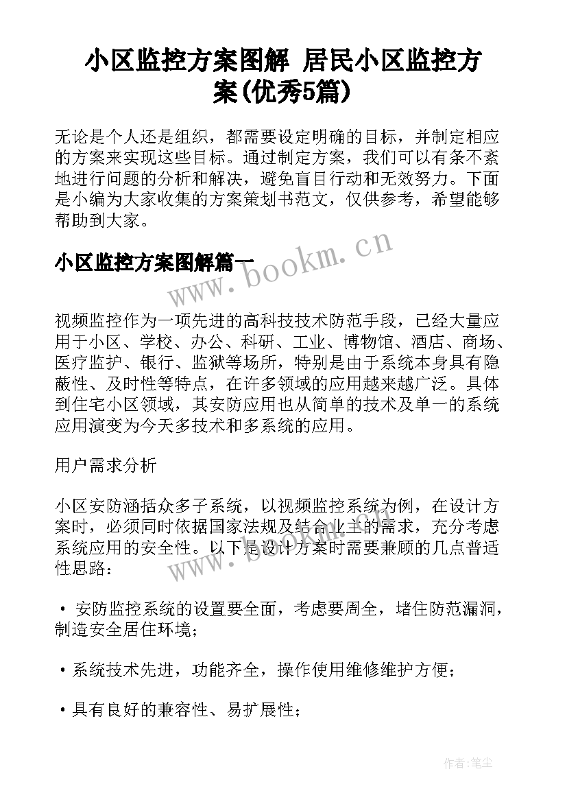 小区监控方案图解 居民小区监控方案(优秀5篇)