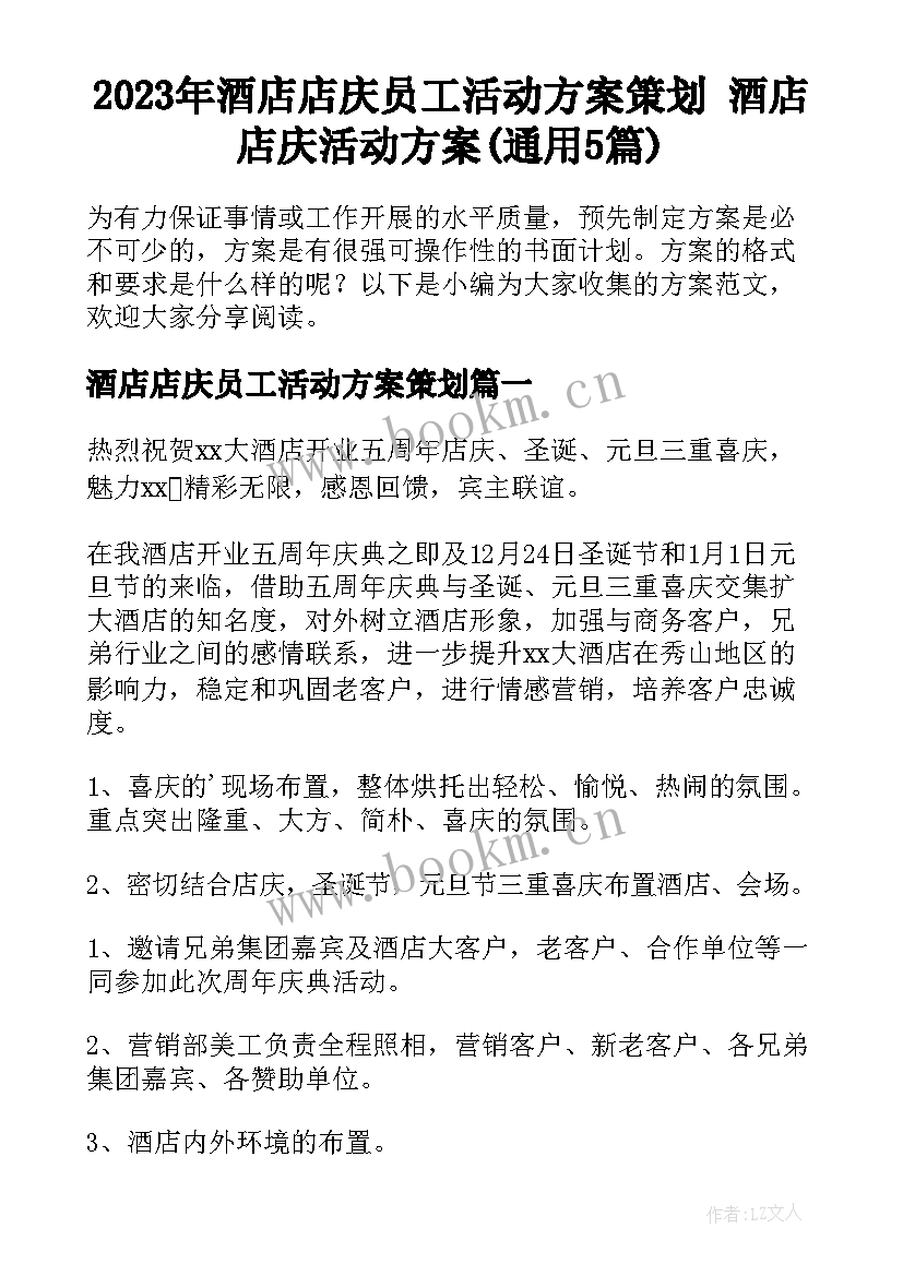 2023年酒店店庆员工活动方案策划 酒店店庆活动方案(通用5篇)