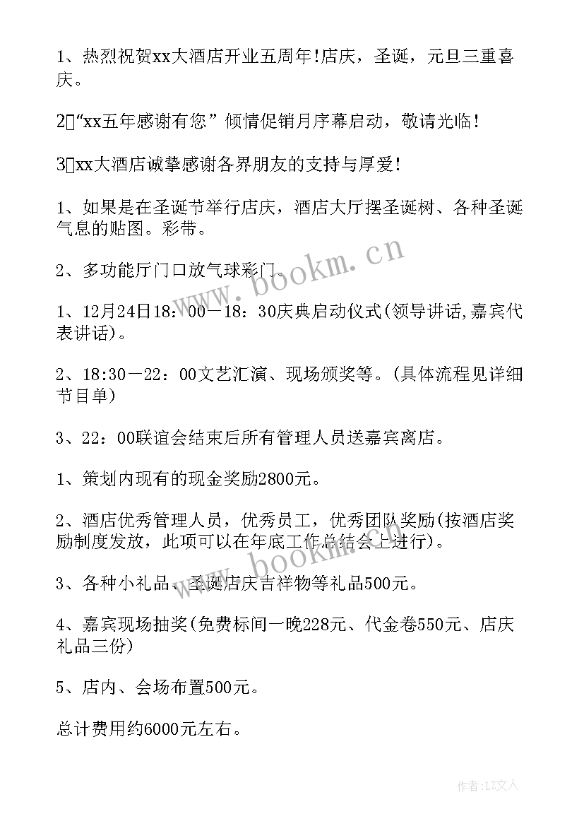 2023年酒店店庆员工活动方案策划 酒店店庆活动方案(通用5篇)