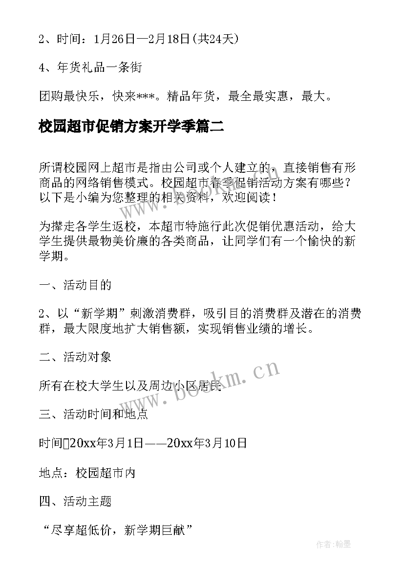 最新校园超市促销方案开学季 校园超市春季促销活动方案(大全5篇)