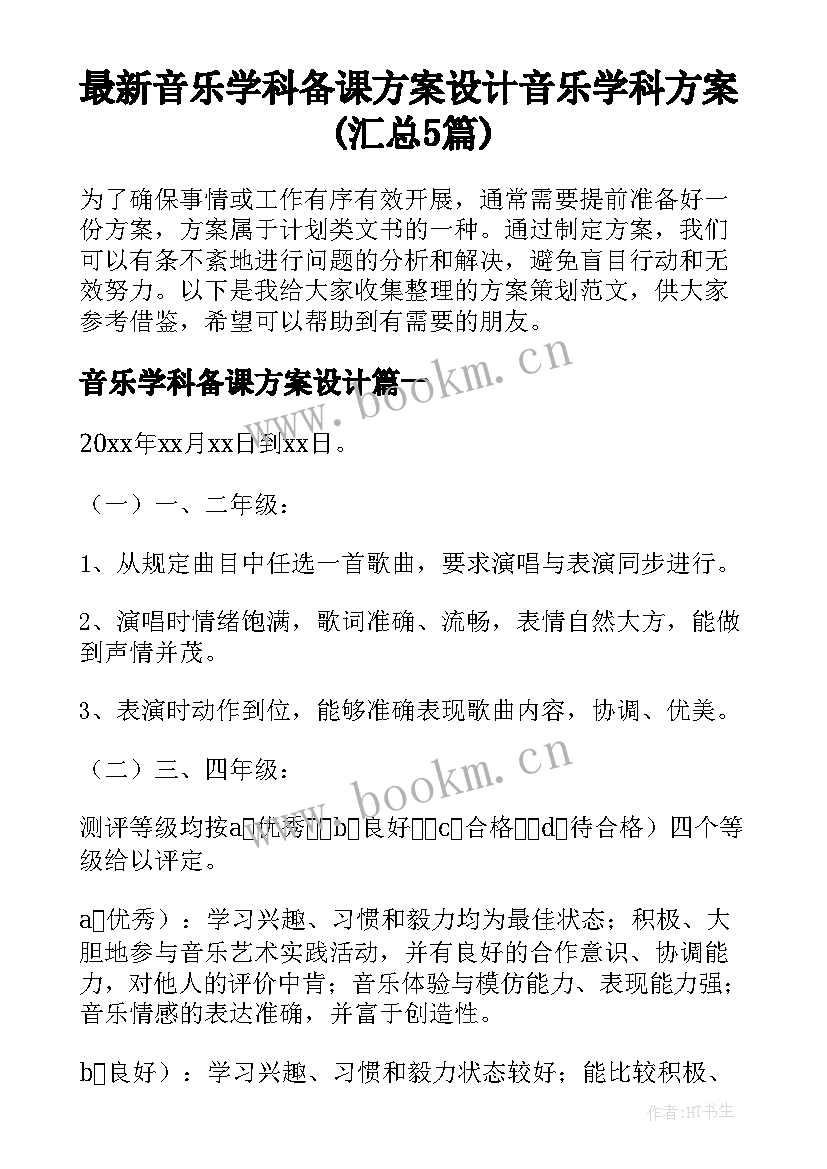 最新音乐学科备课方案设计 音乐学科方案(汇总5篇)