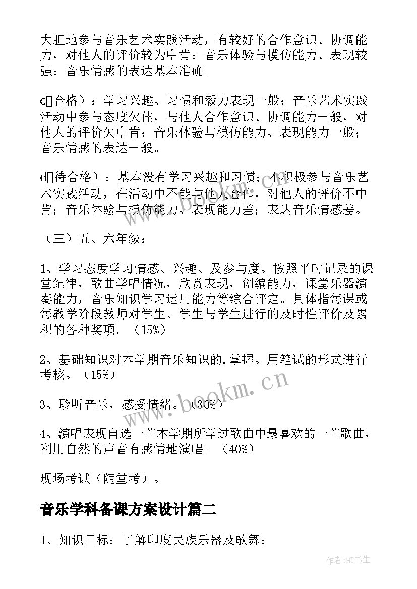 最新音乐学科备课方案设计 音乐学科方案(汇总5篇)