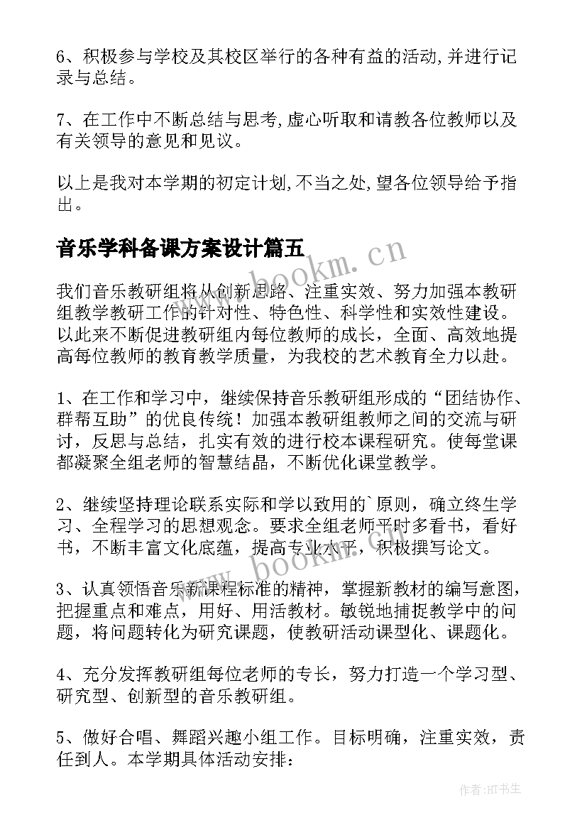 最新音乐学科备课方案设计 音乐学科方案(汇总5篇)