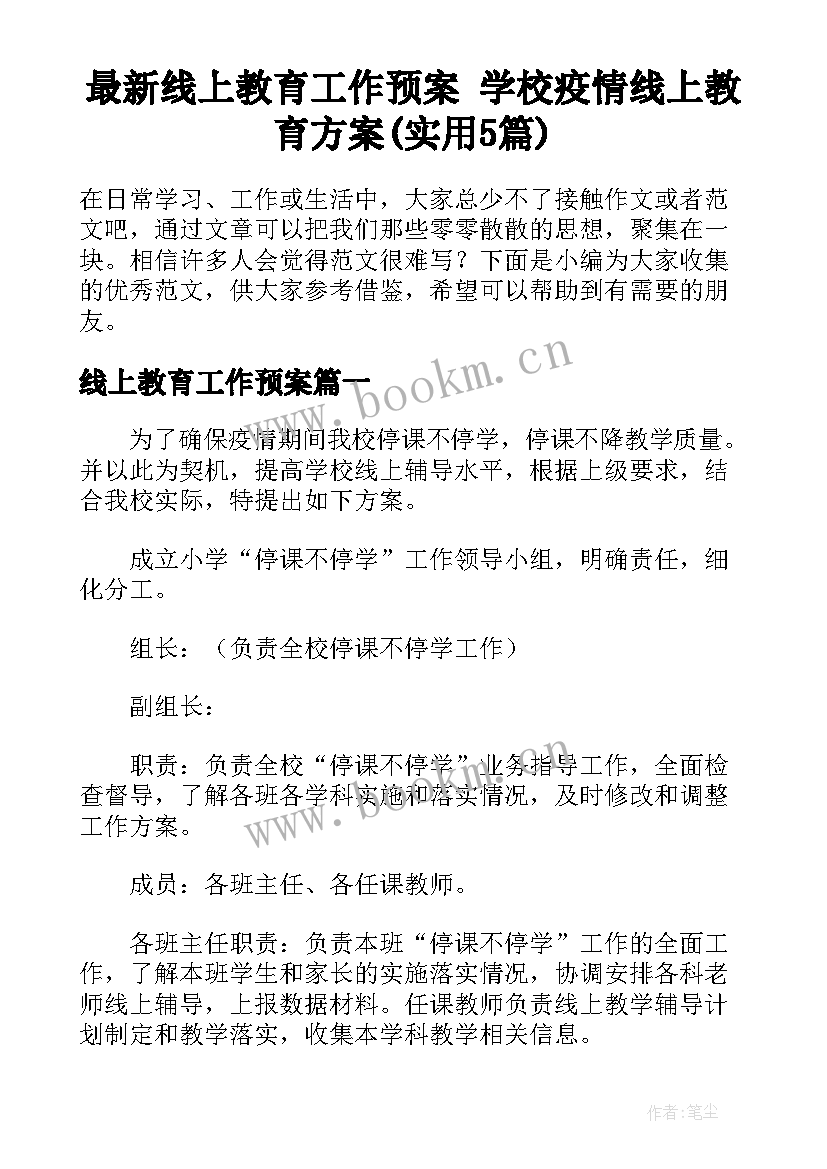 最新线上教育工作预案 学校疫情线上教育方案(实用5篇)