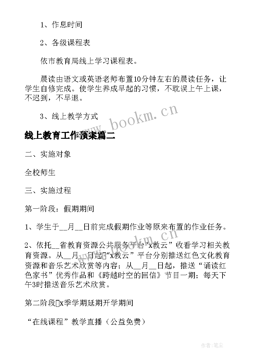 最新线上教育工作预案 学校疫情线上教育方案(实用5篇)