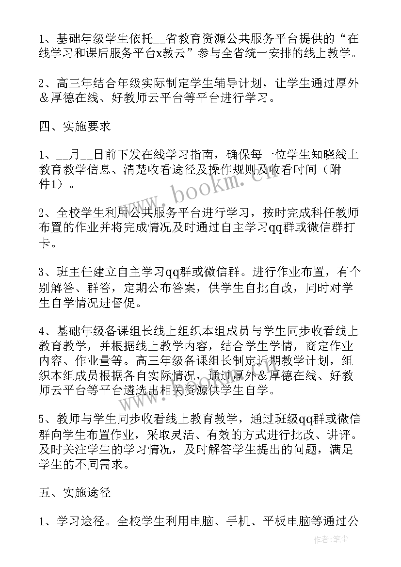 最新线上教育工作预案 学校疫情线上教育方案(实用5篇)