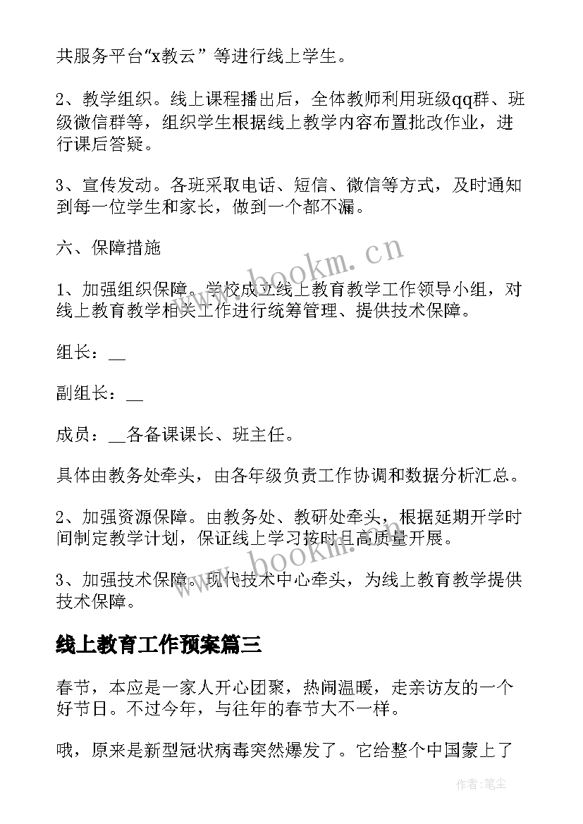 最新线上教育工作预案 学校疫情线上教育方案(实用5篇)