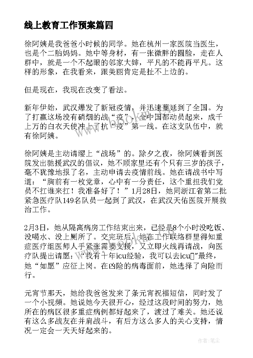 最新线上教育工作预案 学校疫情线上教育方案(实用5篇)