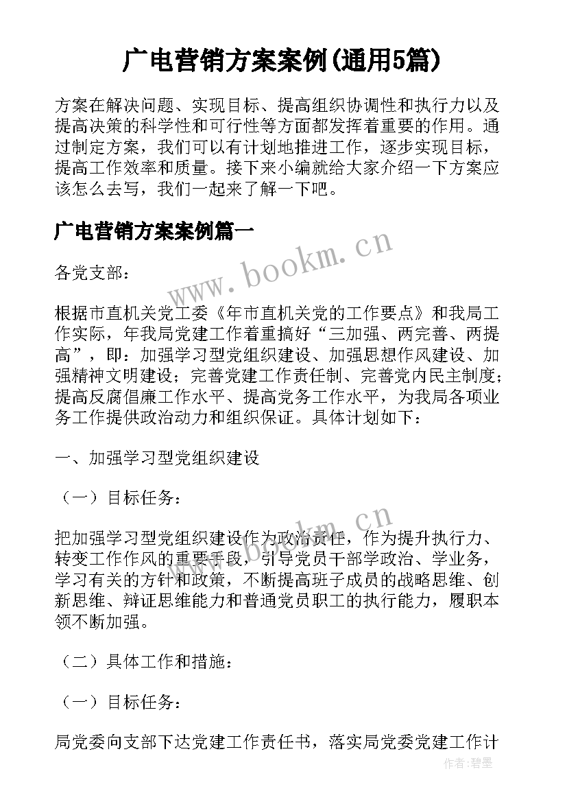 广电营销方案案例(通用5篇)