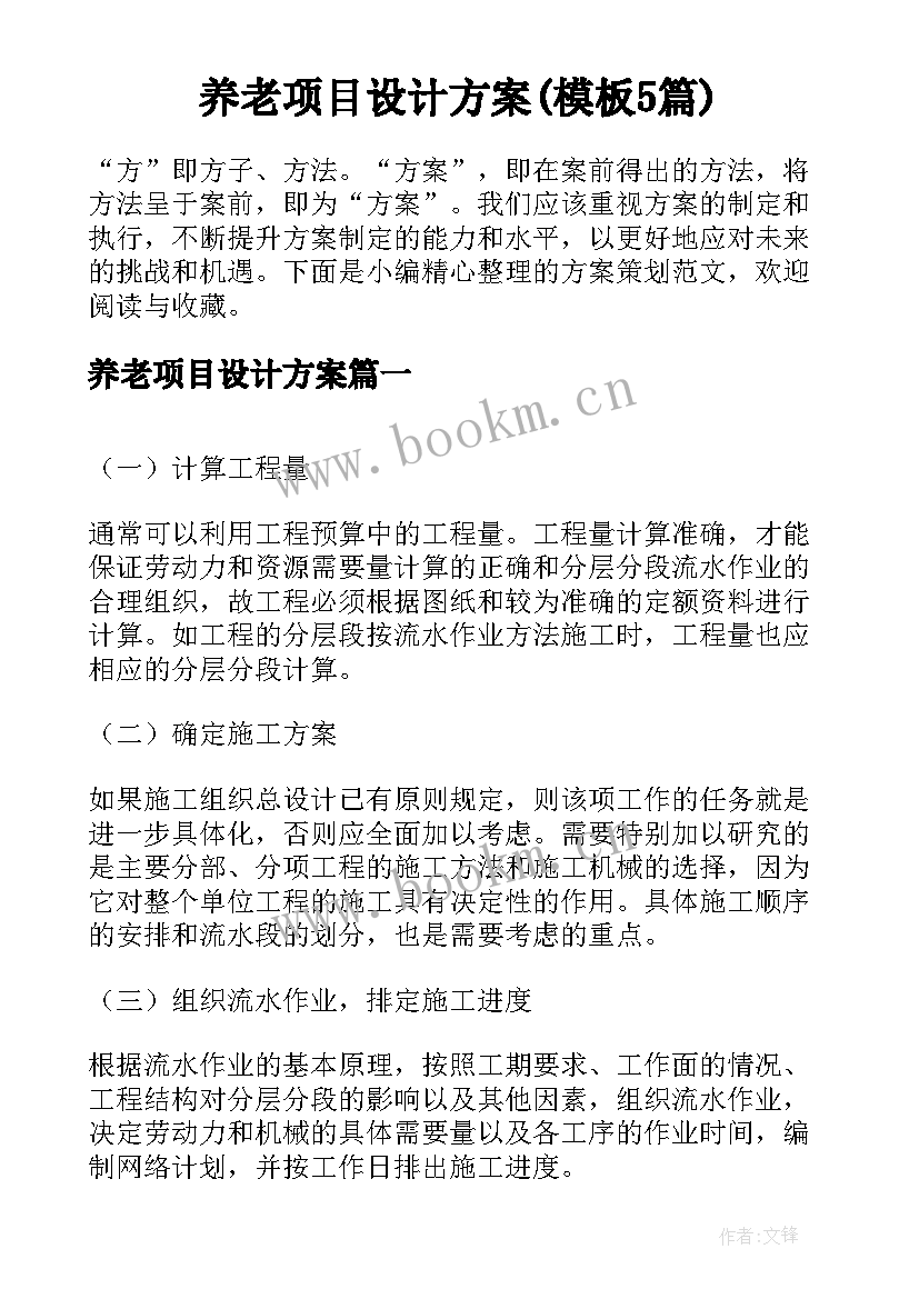 养老项目设计方案(模板5篇)