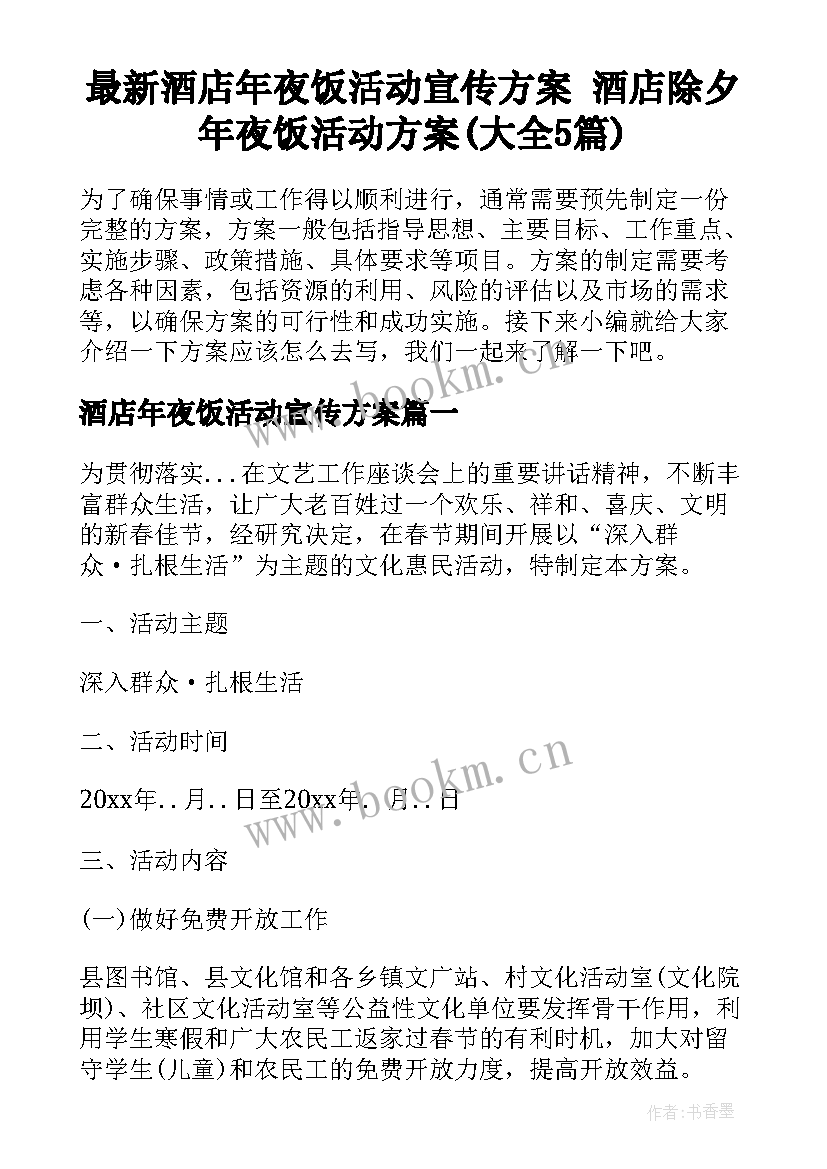 最新酒店年夜饭活动宣传方案 酒店除夕年夜饭活动方案(大全5篇)