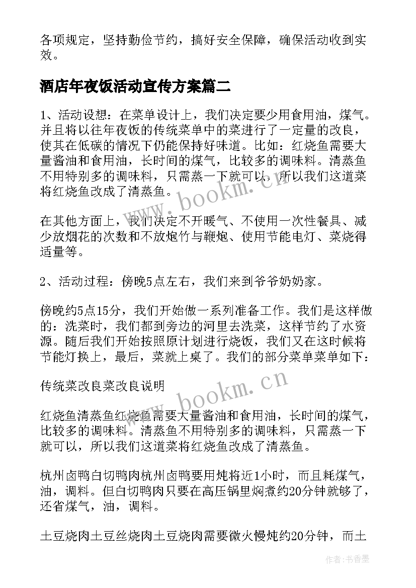 最新酒店年夜饭活动宣传方案 酒店除夕年夜饭活动方案(大全5篇)