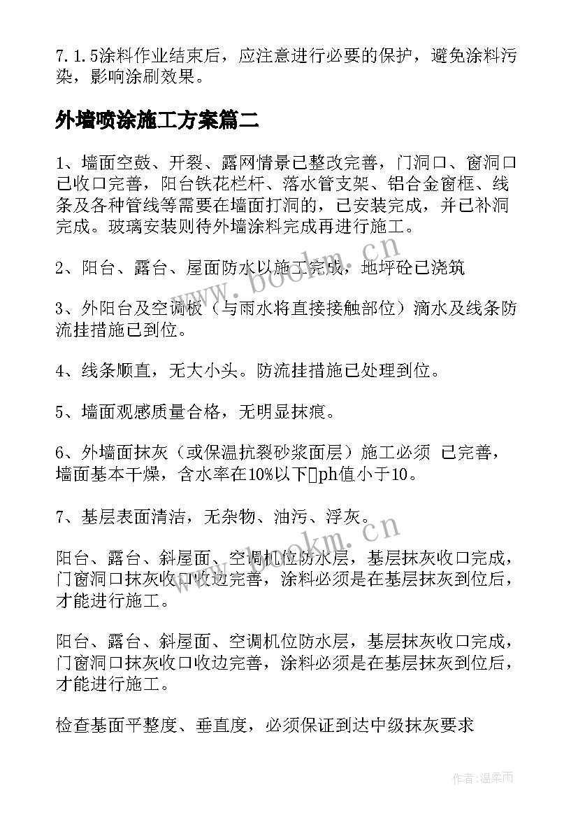 最新外墙喷涂施工方案(实用5篇)