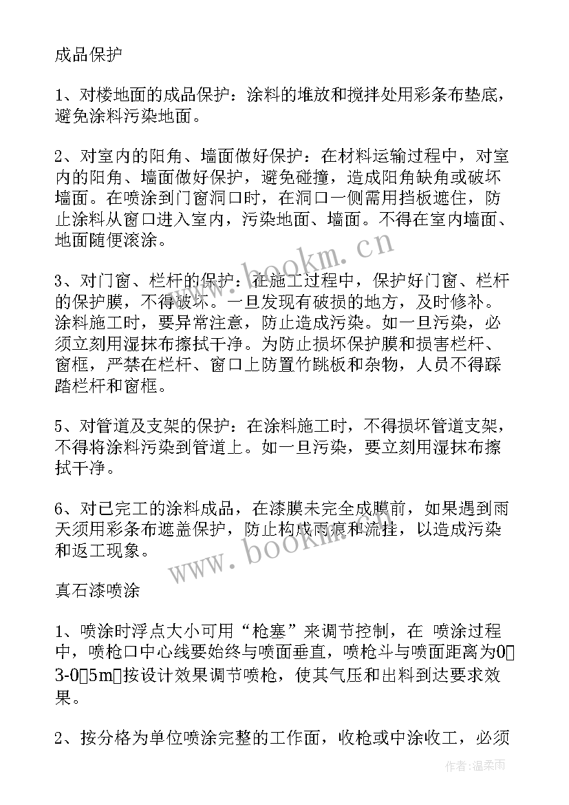 最新外墙喷涂施工方案(实用5篇)