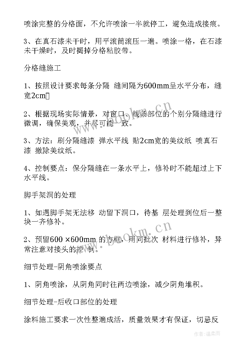 最新外墙喷涂施工方案(实用5篇)