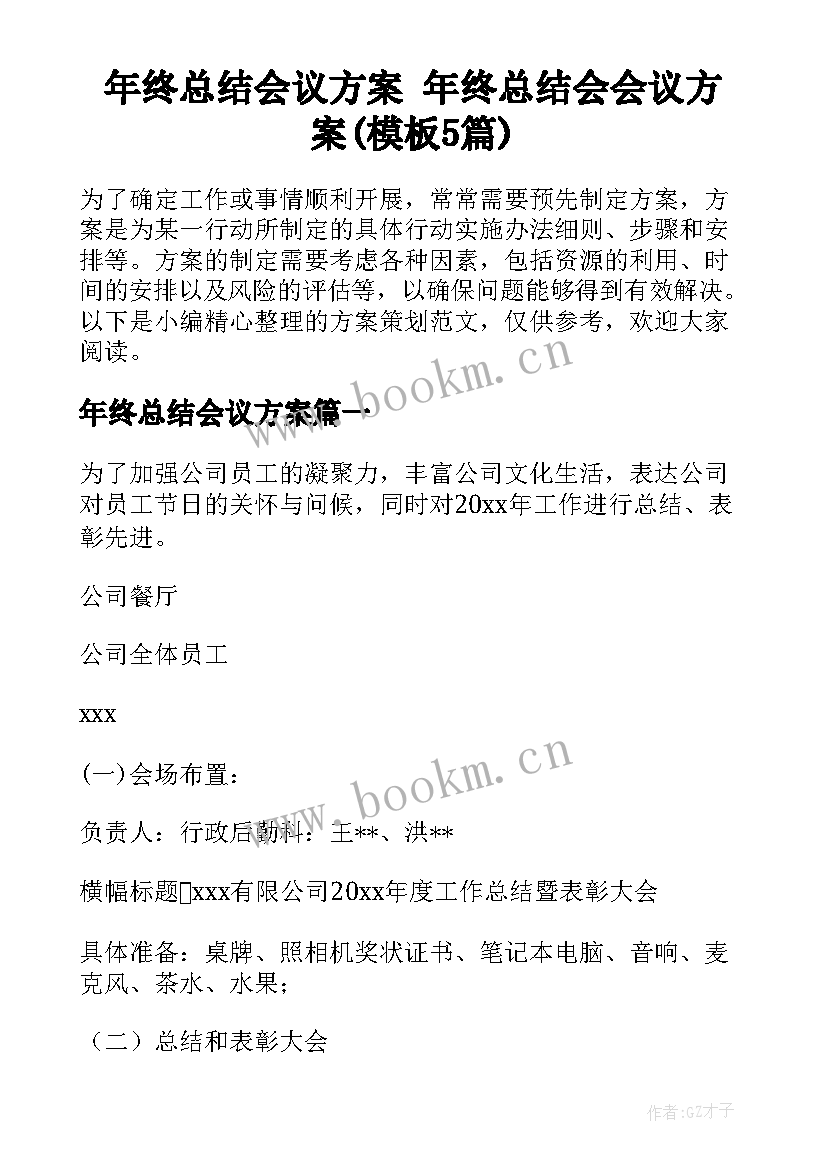 年终总结会议方案 年终总结会会议方案(模板5篇)