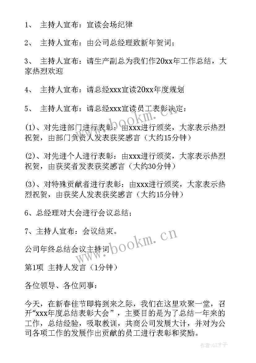 年终总结会议方案 年终总结会会议方案(模板5篇)