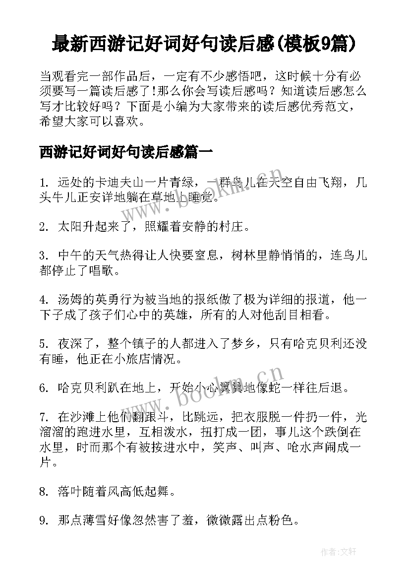 最新西游记好词好句读后感(模板9篇)