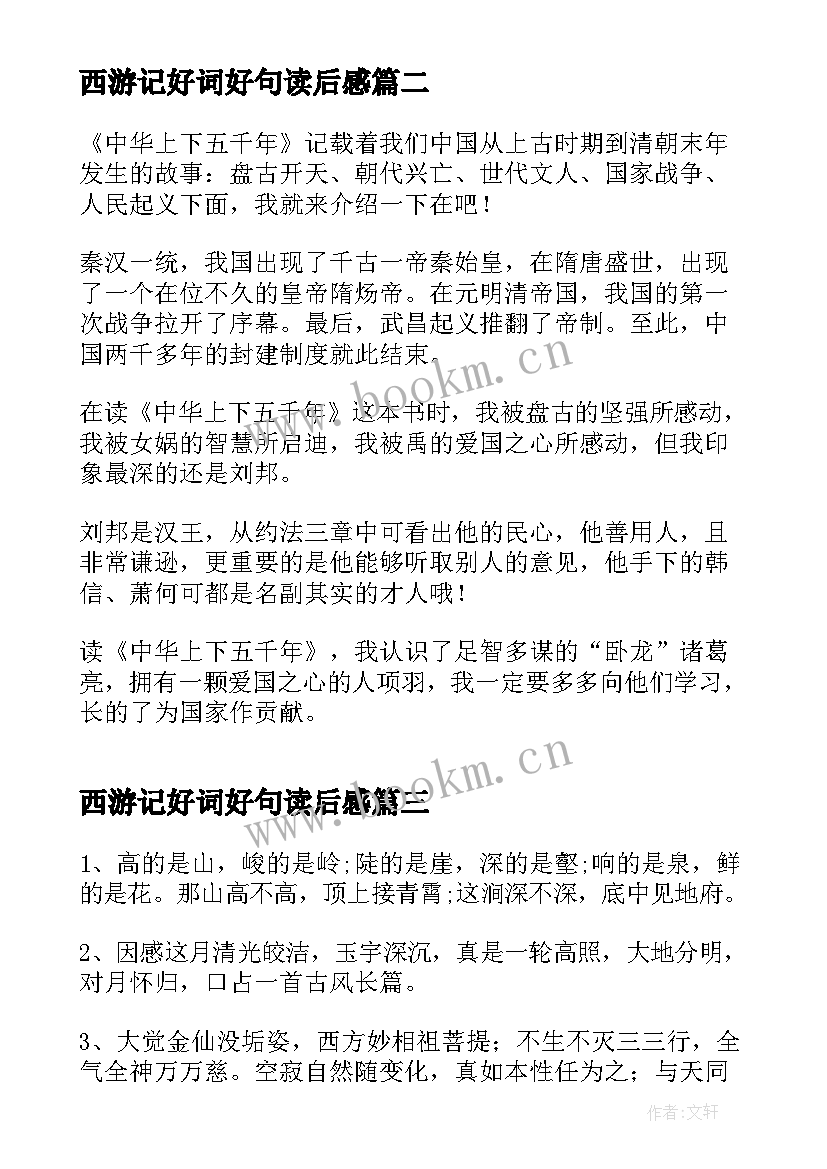 最新西游记好词好句读后感(模板9篇)