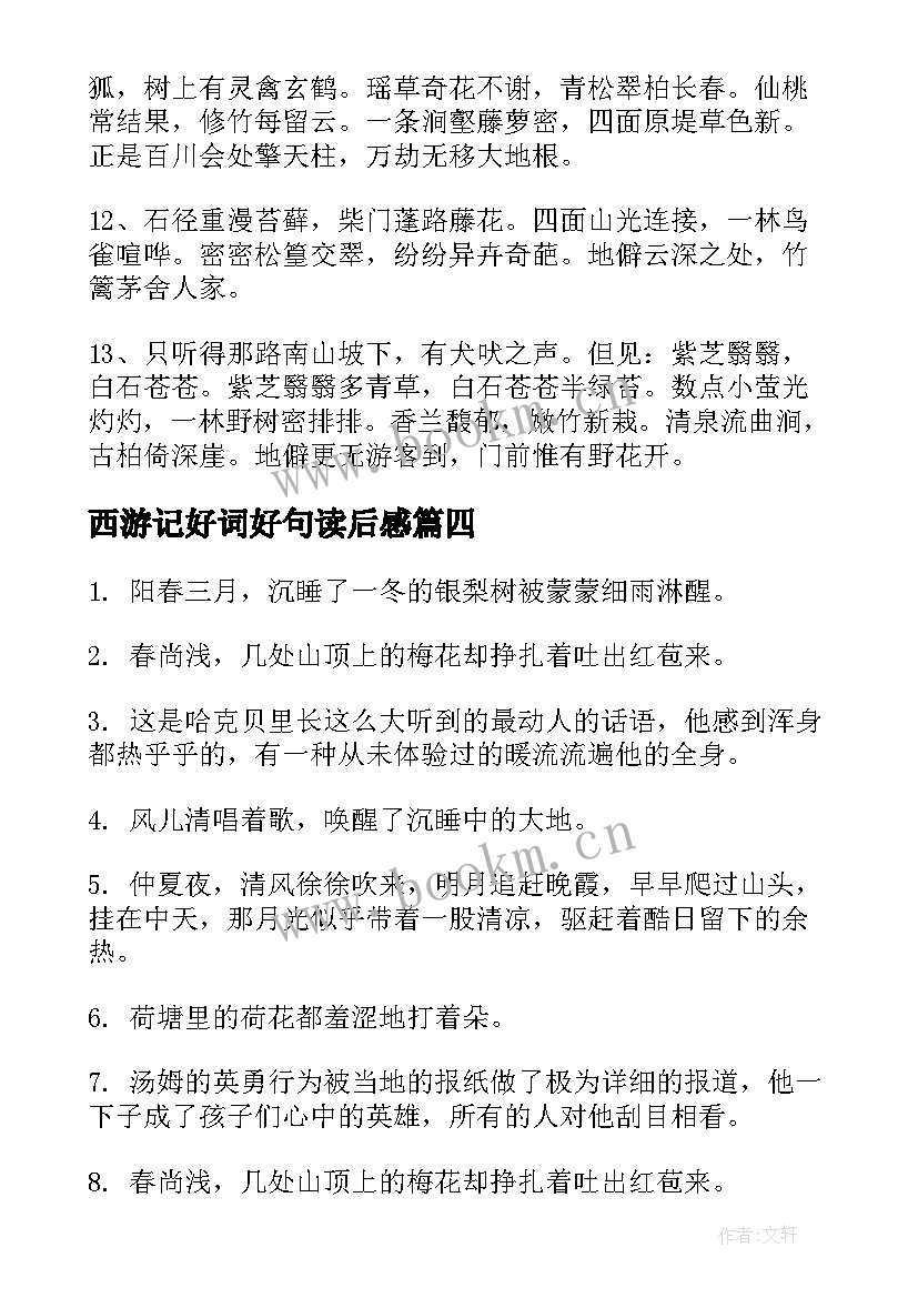 最新西游记好词好句读后感(模板9篇)