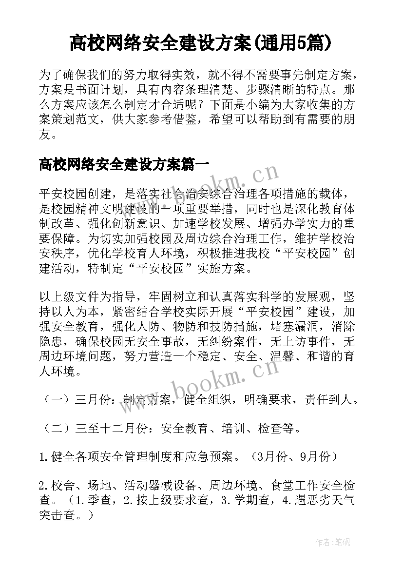 高校网络安全建设方案(通用5篇)