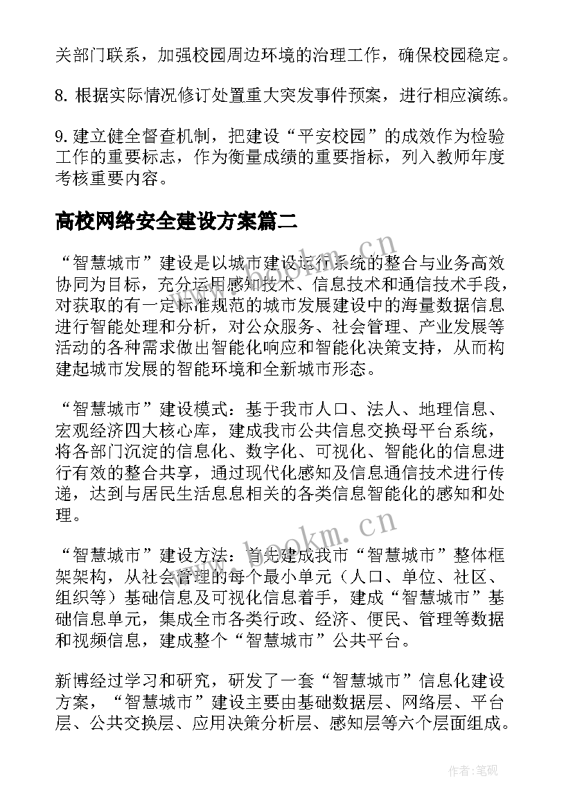 高校网络安全建设方案(通用5篇)