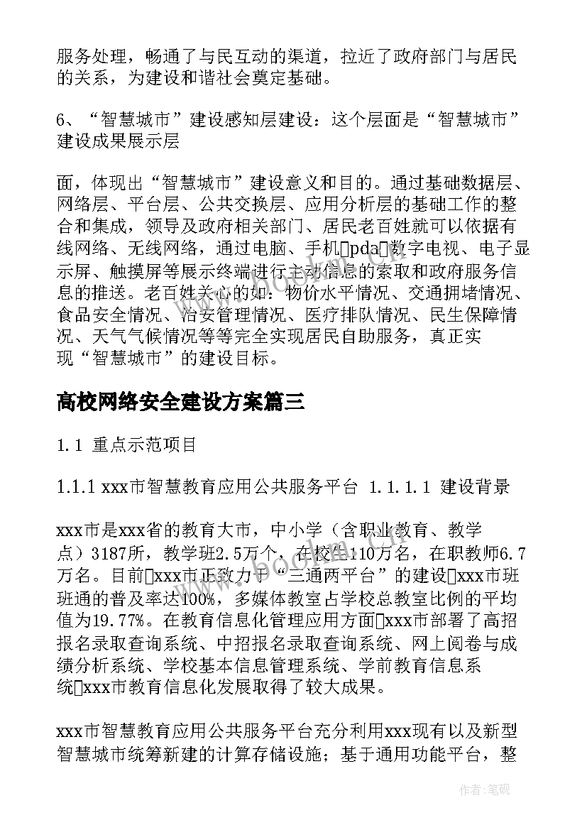 高校网络安全建设方案(通用5篇)