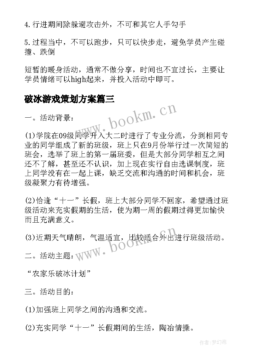 最新破冰游戏策划方案 破冰游戏策划书(精选5篇)