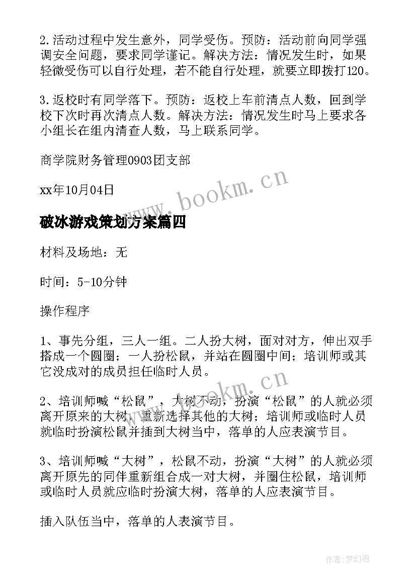 最新破冰游戏策划方案 破冰游戏策划书(精选5篇)