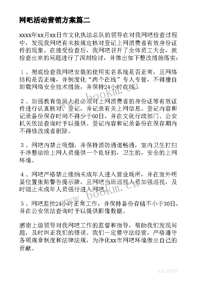 最新网吧活动营销方案 网吧营销活动方案(模板5篇)