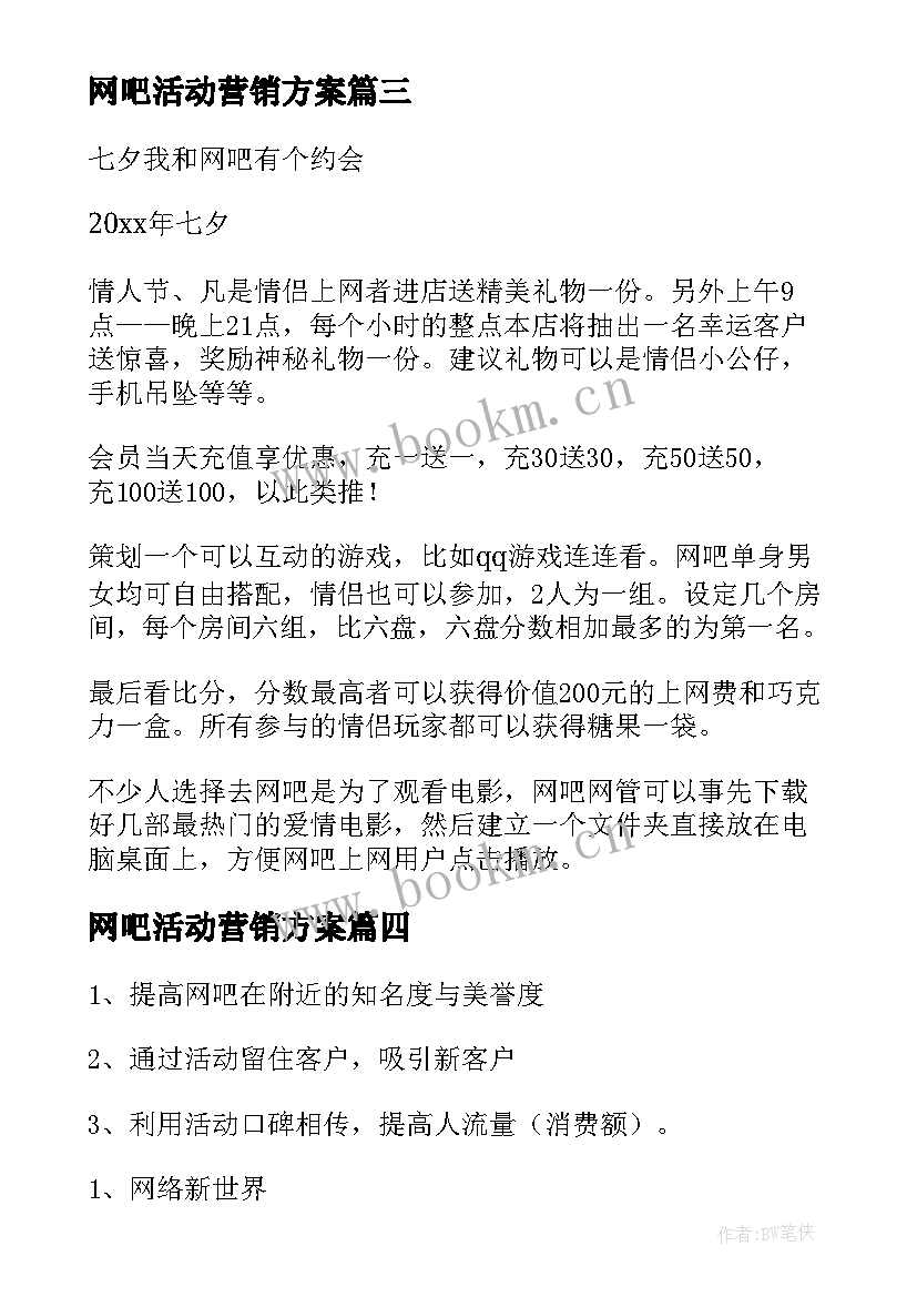 最新网吧活动营销方案 网吧营销活动方案(模板5篇)