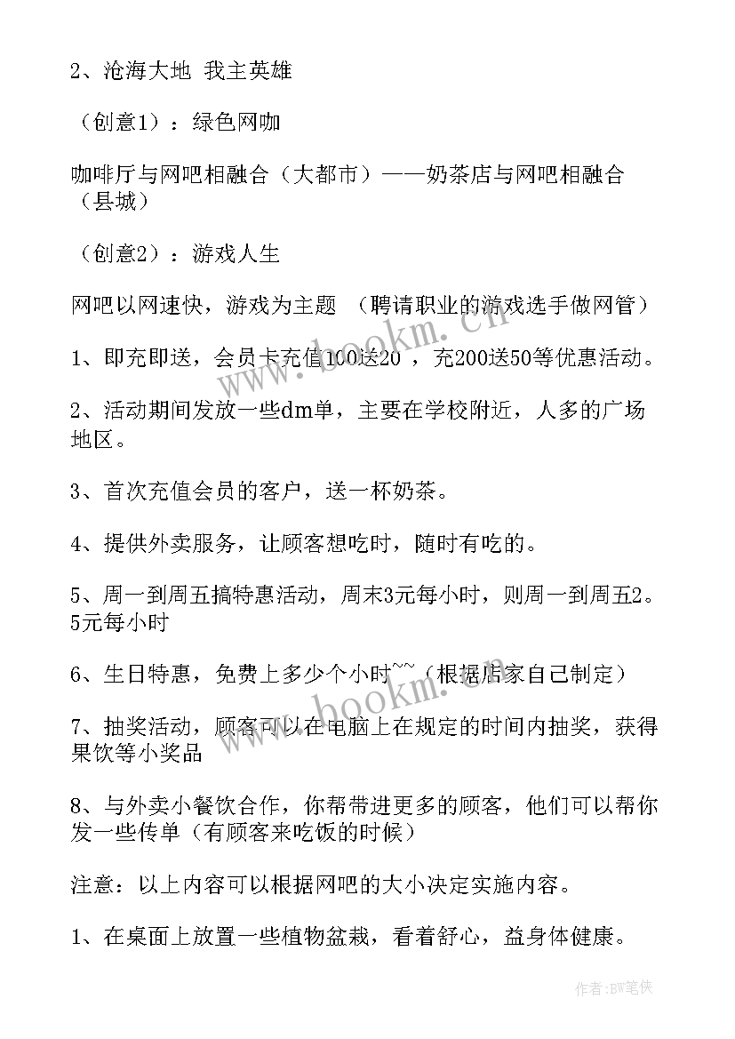 最新网吧活动营销方案 网吧营销活动方案(模板5篇)