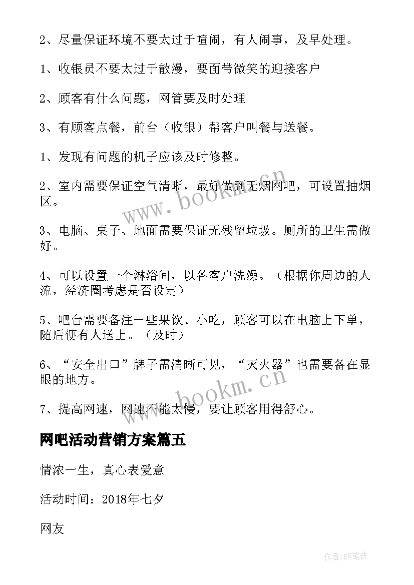 最新网吧活动营销方案 网吧营销活动方案(模板5篇)