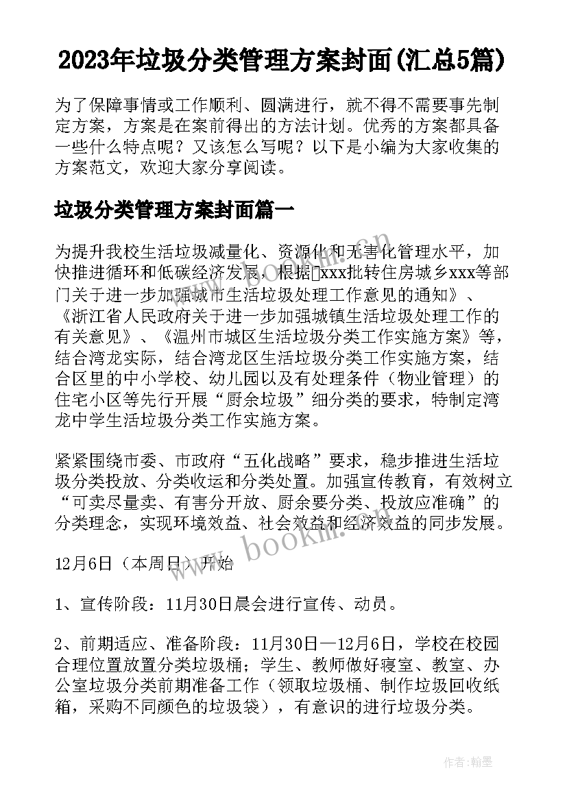 2023年垃圾分类管理方案封面(汇总5篇)