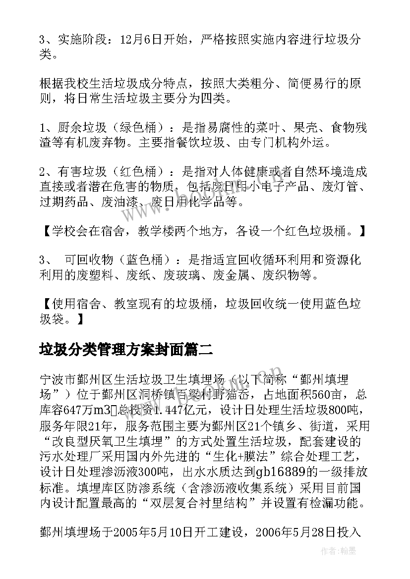 2023年垃圾分类管理方案封面(汇总5篇)