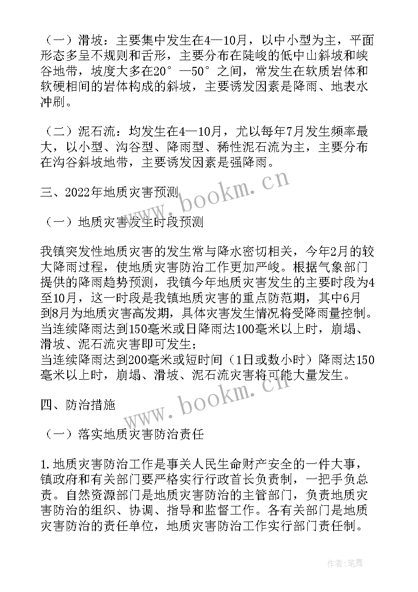 2023年村地质灾害应急预案 镇年度地质灾害防治方案完整文档(优质5篇)