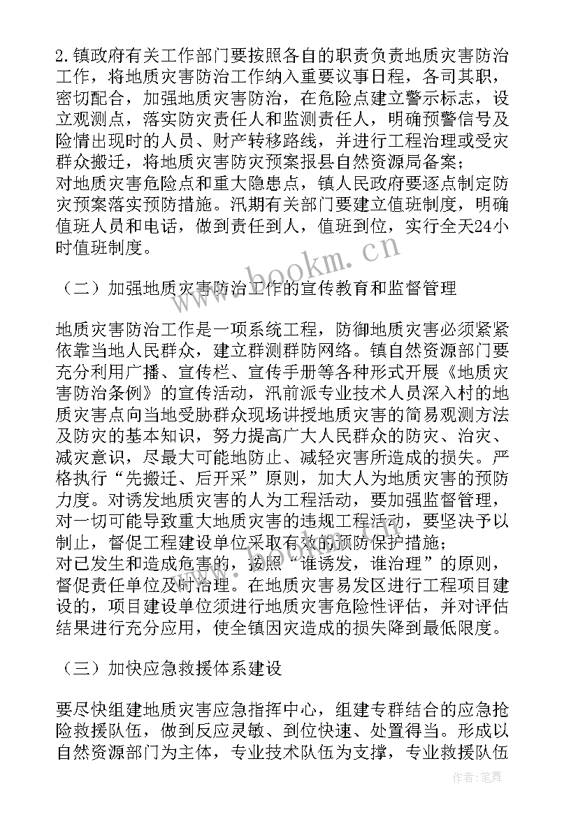 2023年村地质灾害应急预案 镇年度地质灾害防治方案完整文档(优质5篇)