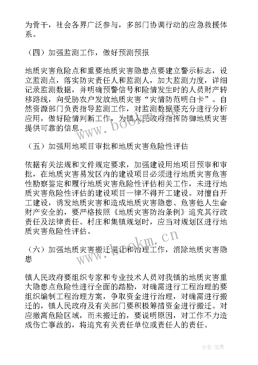 2023年村地质灾害应急预案 镇年度地质灾害防治方案完整文档(优质5篇)