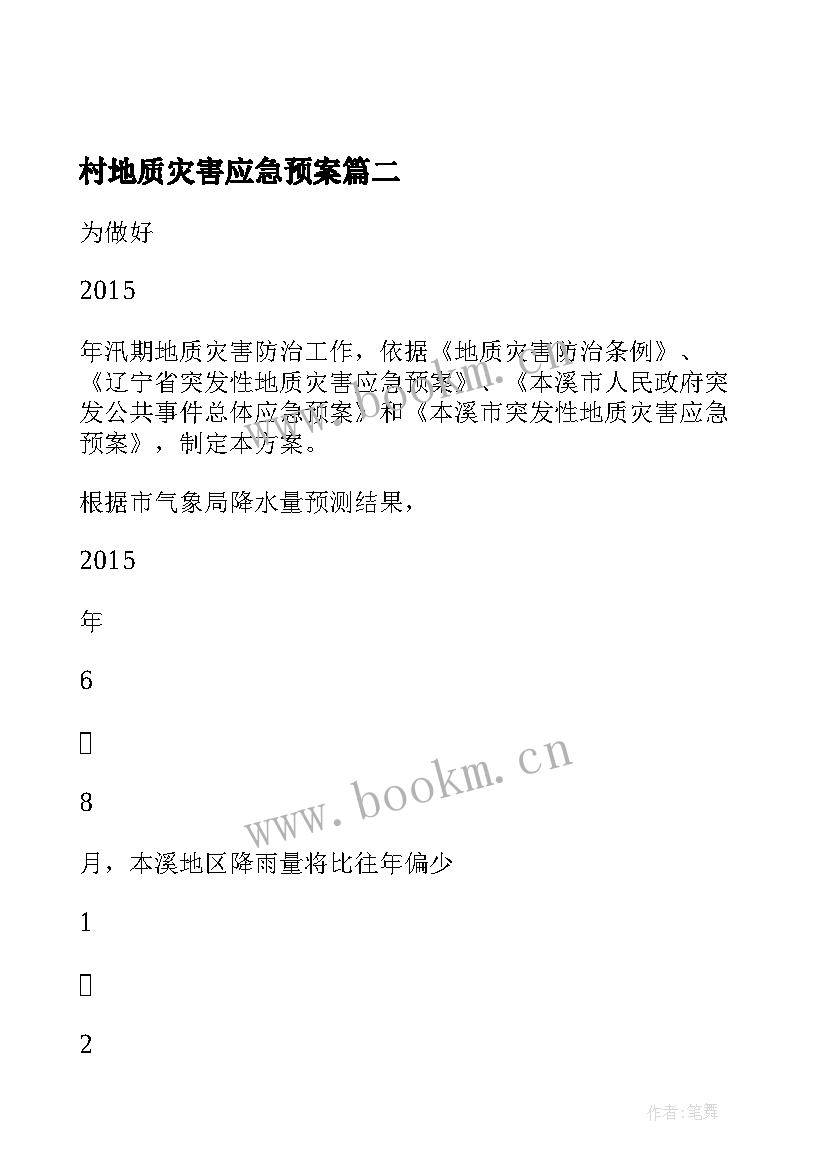 2023年村地质灾害应急预案 镇年度地质灾害防治方案完整文档(优质5篇)