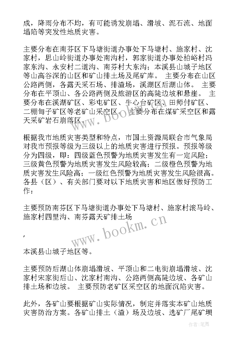 2023年村地质灾害应急预案 镇年度地质灾害防治方案完整文档(优质5篇)