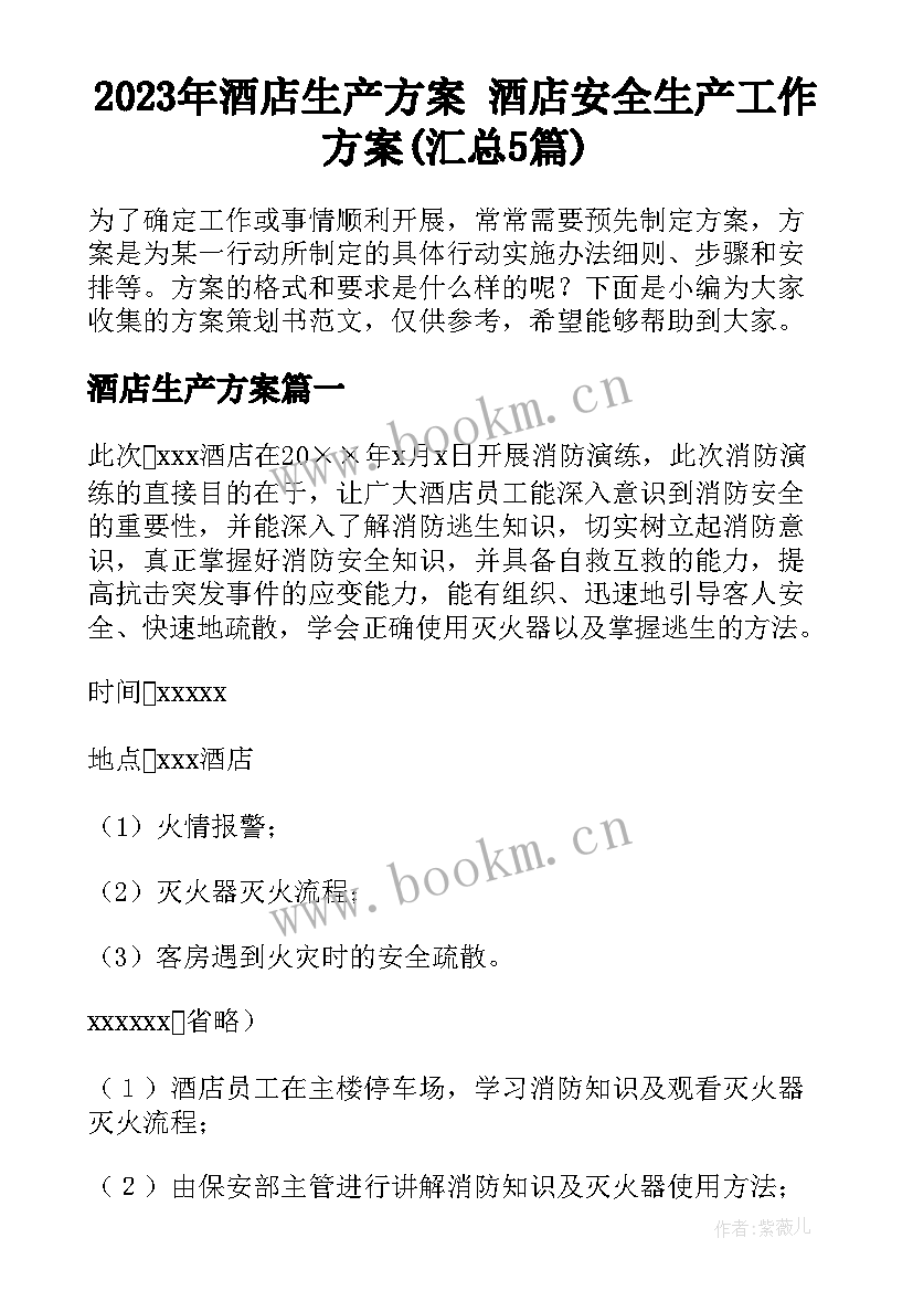 2023年酒店生产方案 酒店安全生产工作方案(汇总5篇)